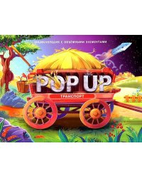 POP UP энциклопедия. Транспорт книжка-панорамка (интегральная)