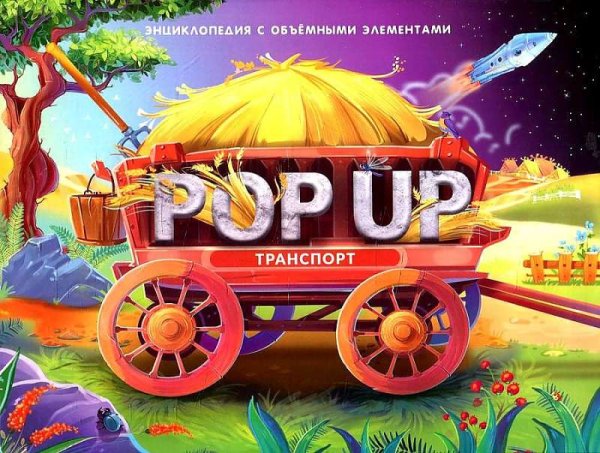 Обложка книги «POP UP энциклопедия. Транспорт книжка-панорамка (интегральная)», ISBN 9785001347286