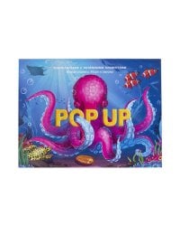 POP UP энциклопедия. Море книжка-панорамка (интегральная)