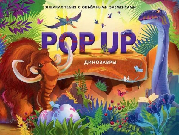 POP UP энциклопедия. Динозавры книжка-панорамка (интегральная обложка)