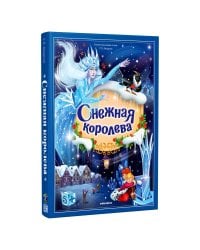 Золотая коллекция сказок. Снежная королева