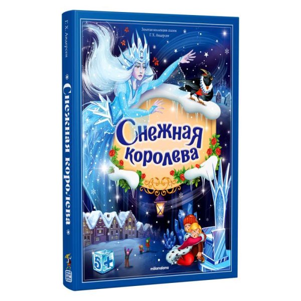 Золотая коллекция сказок. Снежная королева