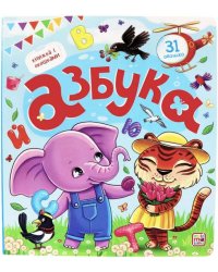 Книжка с окошками. Азбука