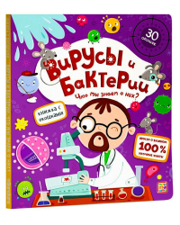 Книжка с окошками. Вирусы и бактерии. Что мы знаем о них?