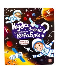 Книжка с окошками. Куда улетают космические корабли