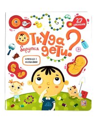 Книжка с окошками. Откуда берутся дети?