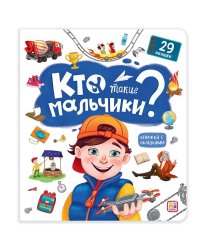 Книжка с окошками. Кто такие мальчики?