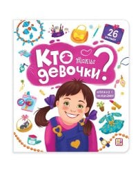 Книжка с окошками. Кто такие девочки?