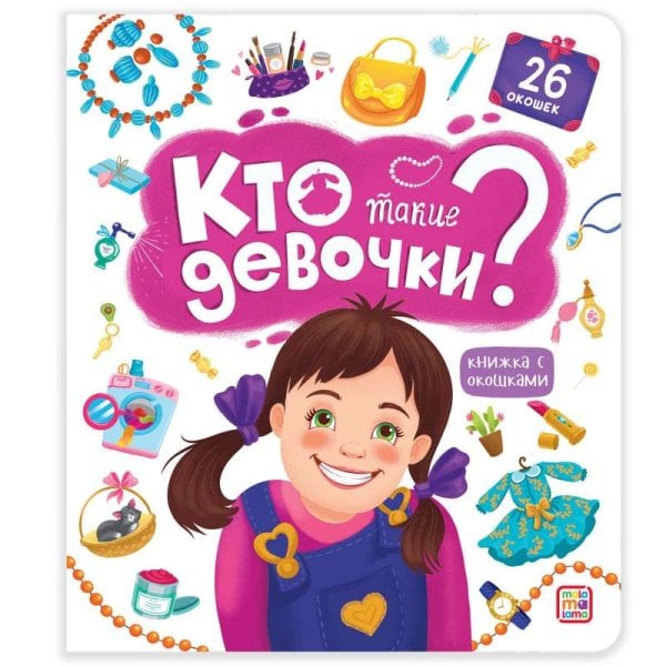 Книжка с окошками. Кто такие девочки?