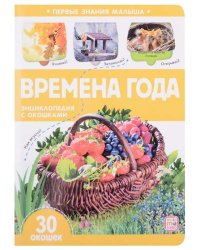 Первые знания малыша(с окошками). Времена года