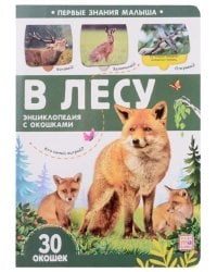 Первые знания малыша(с окошками). В лесу