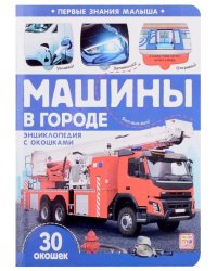 Первые знания малыша(с окошками). Машины в городе