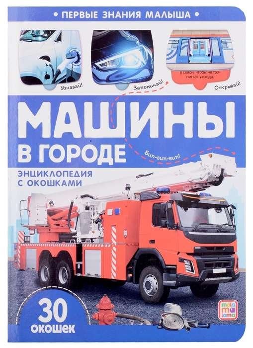 Первые знания малыша(с окошками). Машины в городе