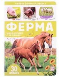 Первые знания малыша(с окошками). Ферма