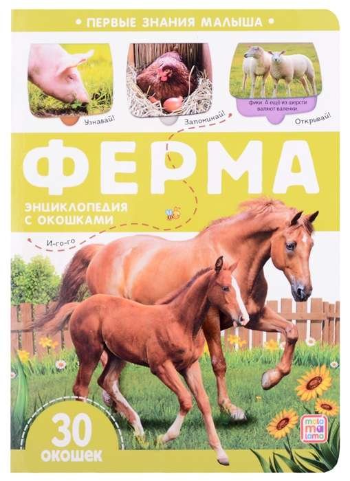 Первые знания малыша(с окошками). Ферма