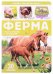 Первые знания малыша(с окошками). Ферма