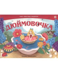 Сказка-панорамка. Дюймовочка (интегральная)