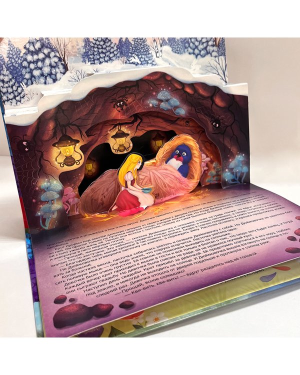 Сказка-панорамка. Дюймовочка (интегральная)