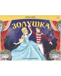 Сказка-панорамка. Золушка (интегральная)
