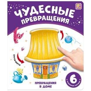 Чудесные превращения.Превращения в доме Чудесные превращения.Превращения в доме