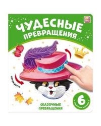 Чудесные превращения.Сказочные превращения