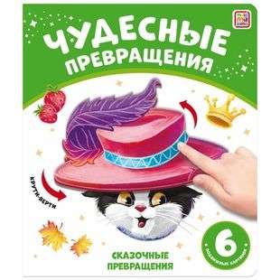 Чудесные превращения.Сказочные превращения