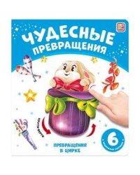 Чудесные превращения.Превращения в цирке