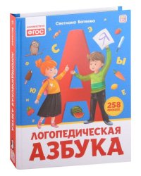 Уроки логопеда. Логопедическая азбука