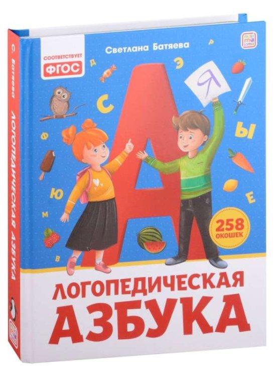 Уроки логопеда. Логопедическая азбука