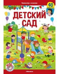 Виммельбух с окошками. Детский сад