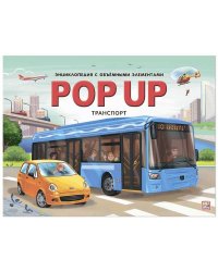 POP UP энциклопедия. Транспорт