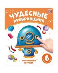 Чудесные превращения.Превращения игрушек