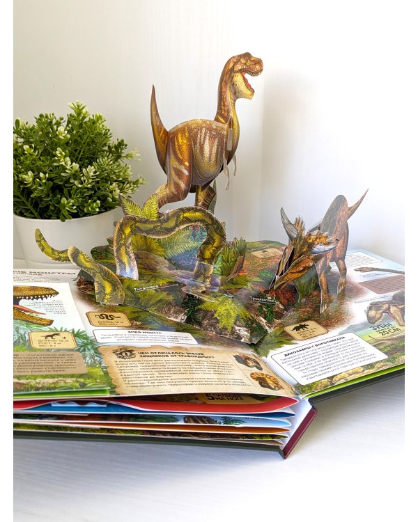 Интерактивная энциклопедия. Динозавры