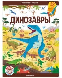 Виммельбух с окошками. Динозавры