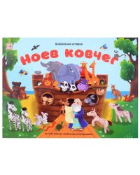 Библейские истории. Ноев ковчег