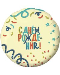 Шар (18''/46 см) Круг, С Днем Рождения! (вечеринка), Кремовый, 1 шт.