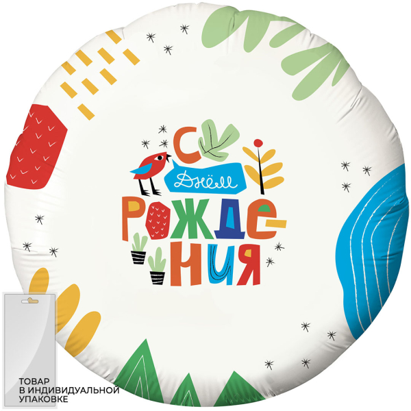 Шар (18''/46 см) Круг, С Днем Рождения! (яркая аппликация), Белый, 1 шт. в упак.