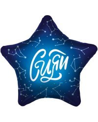 Шар (19''/48 см) Звезда, Сияй (созвездия), Синий, 1 шт.