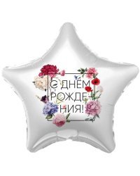 Шар (19''/48 см) Звезда, С Днем Рождения! (флористика), 1 шт.