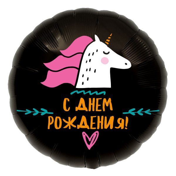 Шар (18''/46 см) Круг, С Днем Рождения! (единорог), Черный, 1 шт.