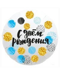 Шар (18''/46 см) Круг, С Днем Рождения (конфетти), Белый, 1 шт.