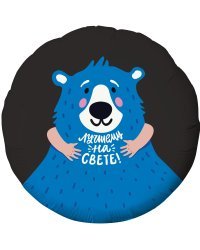 Шар (18''/46 см) Круг, Лучшему на свете! (синий мишка), Черный, 1 шт.