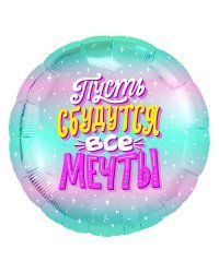 Шар (18''/46 см) Круг, Пусть сбудутся все Мечты! (искорки звезд), Бирюзовый, Градиент, 1 шт.