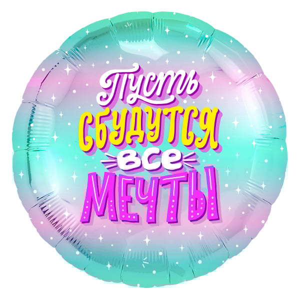 Шар (18''/46 см) Круг, Пусть сбудутся все Мечты! (искорки звезд), Бирюзовый, Градиент, 1 шт.