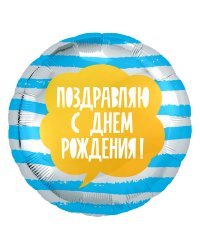 Шар (18''/46 см) Круг, Поздравляю С Днем Рождения! (полоски), Голубой/Серебро, 1 шт.
