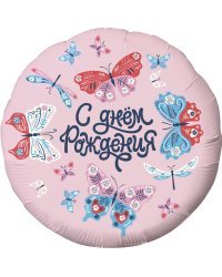 Шар (18''/46 см) Круг, С Днем Рождения! (бабочки), Розовый, 1 шт.