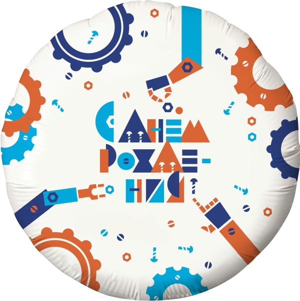 Шар (18''/46 см) Круг, С Днем Рождения! (робототехника), Белый, 1 шт.