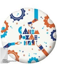 Шар (18''/46 см) Круг, С Днем Рождения! (робототехника), Белый, 1 шт. в упак.