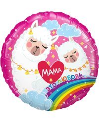 Шар (18''/46 см) Круг, Мама - это любовь (Мама-Лама), Розовый, 1 шт.
