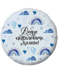 Шар (18''/46 см) Круг, Добро пожаловать, Малыш! (сердечки), Голубой, 1 шт.